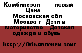 Комбинезон Kerry новый 98 › Цена ­ 6 000 - Московская обл., Москва г. Дети и материнство » Детская одежда и обувь   